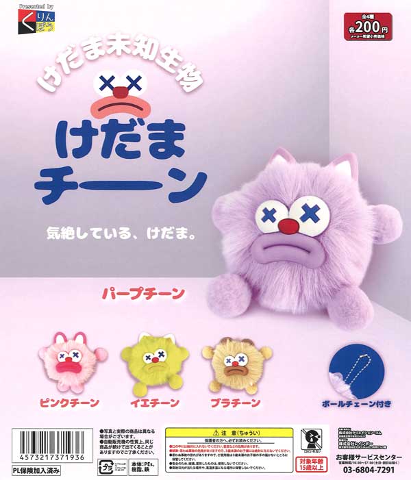 けだま未知生物 けだまチーン（50個入り）【くりんぼう】カプセルトイ