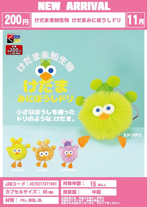 あちゃまる@まとめ買いのみ値引き〇 11月発売】【正規予約】けだま未知生物 けだまみにぼうしドリ