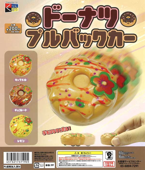 ドーナツプルバックカー（50個入り）【くりんぼう】カプセルトイ