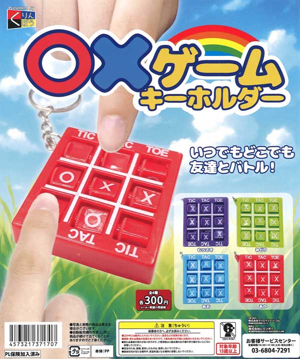 〇×ゲームキーホルダー（40個入り）【くりんぼう】 | カプセルトイ