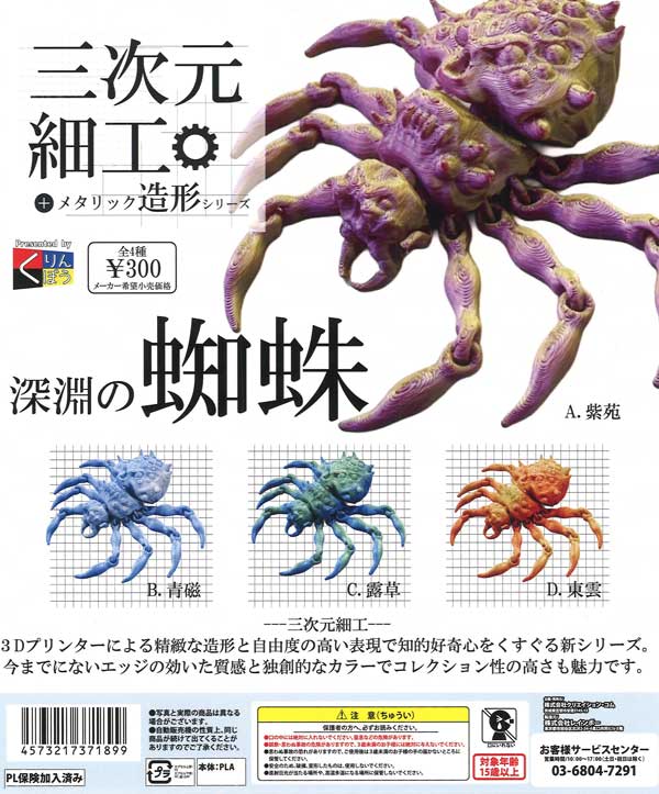 三次元細工 深淵の蜘蛛（40個入り）【くりんぼう】 | カプセルトイ
