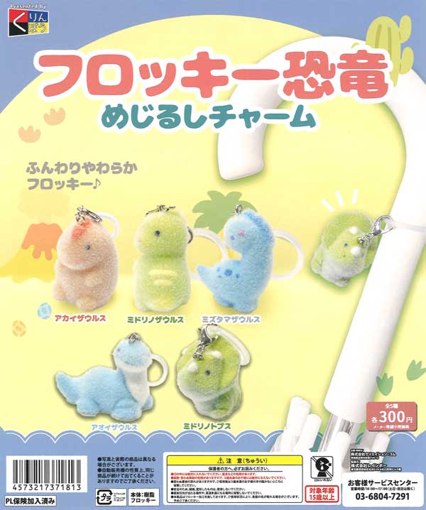 フロッキー恐竜めじるしチャーム（40個入り）【くりんぼう】カプセル