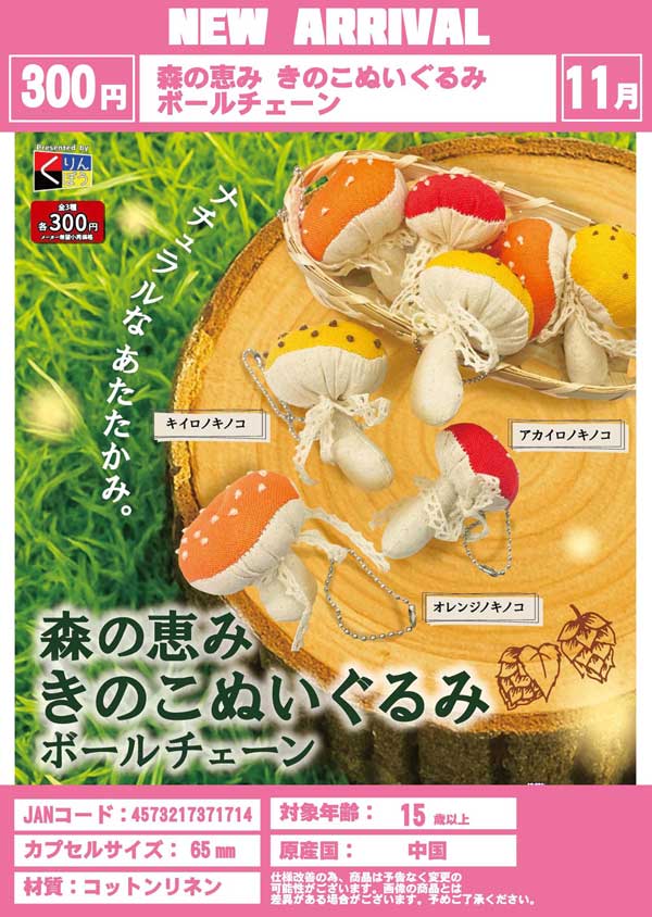 11月発売】【二次予約】森の恵み きのこぬいぐるみボール