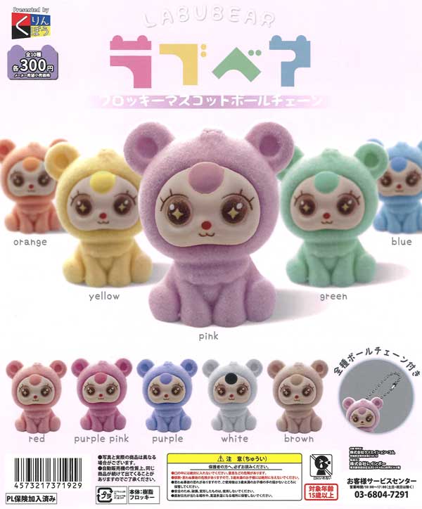 ラブベアフロッキーマスコットボールチェーン（40個入り）【くりんぼう