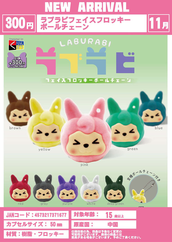 11月発売】【正規予約】ラブラビフェイスフロッキーボール