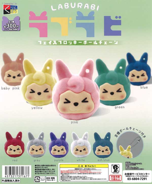 ラブラビフェイスフロッキーボールチェーン（40個入り）【くりんぼう