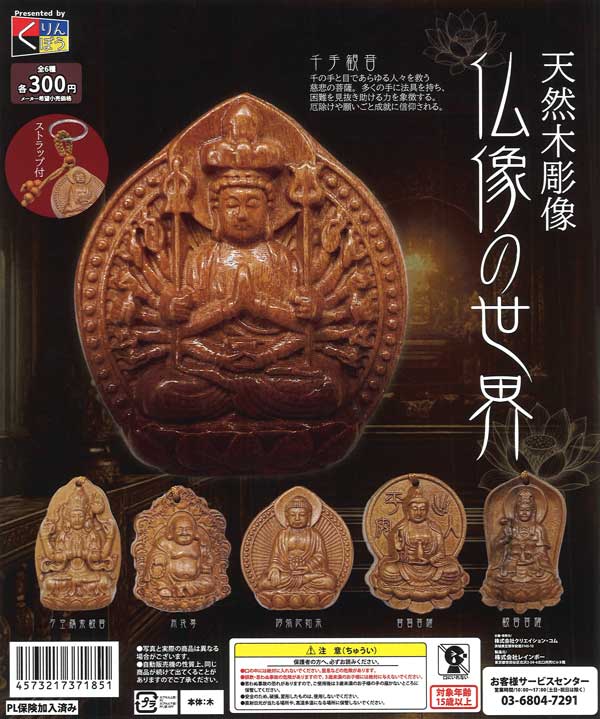 天然木彫像 仏像の世界（40個入り）【くりんぼう】カプセルトイ 
