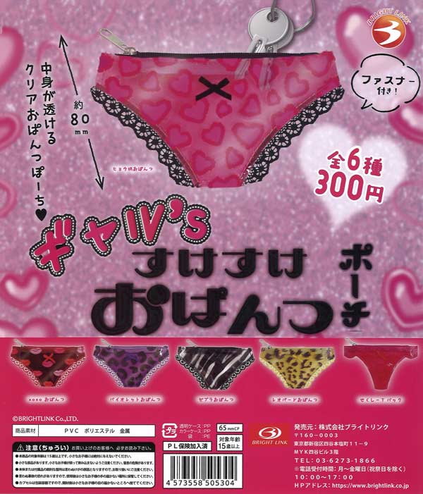 すけすけおぱんつポーチ　ガチャガチャ ギャル's すけすけおぱんつポーチ（40個入り）【ﾌﾞﾗｲﾄﾘﾝｸ】カプセル