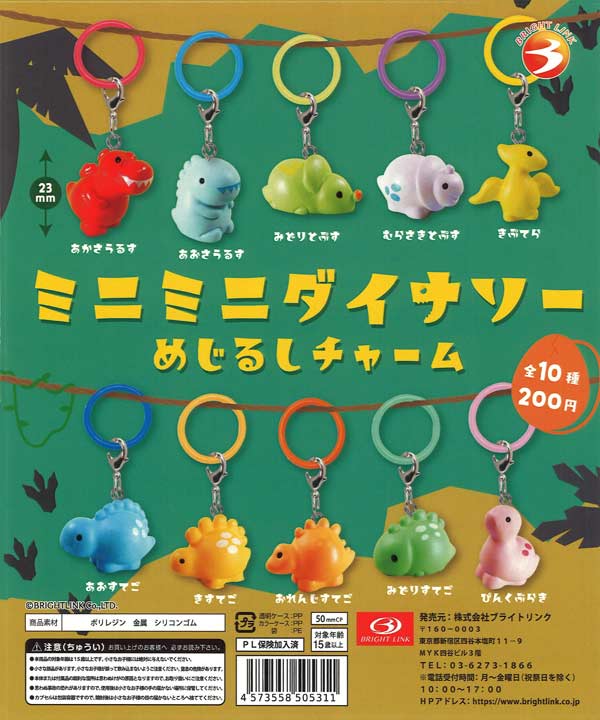 ミニミニダイナソーめじるしチャーム（50個入り）【ﾌﾞﾗｲﾄﾘﾝｸ