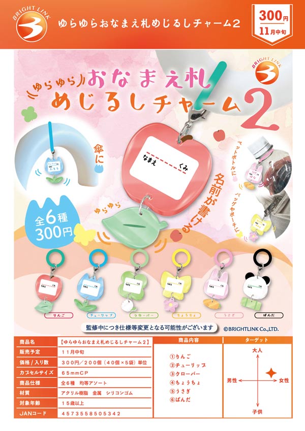 11月発売】【二次予約】ゆらゆらおなまえ札めじるしチャーム2