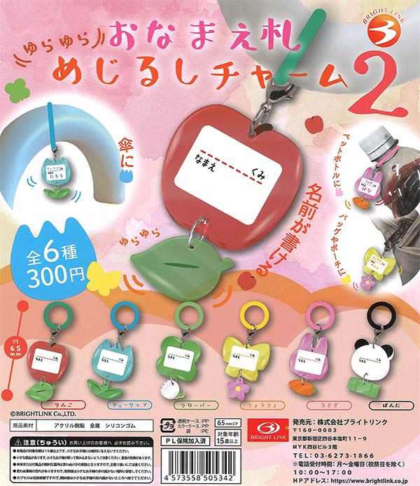 ゆらゆらおなまえ札めじるしチャーム2（40個入り）【ﾌﾞﾗｲﾄﾘﾝｸ