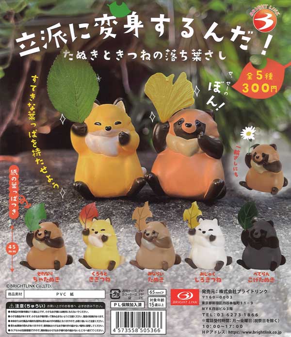 立派に変身するんだ！（40個入り）【ﾌﾞﾗｲﾄﾘﾝｸ】 | カプセルトイ