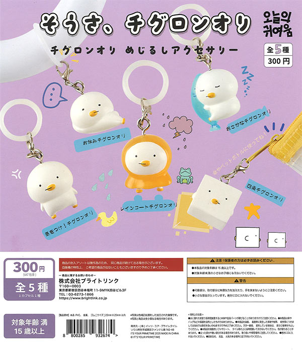 そうさ、チグロンオリ チグロンオリめじるしアクセサリー（40個入り