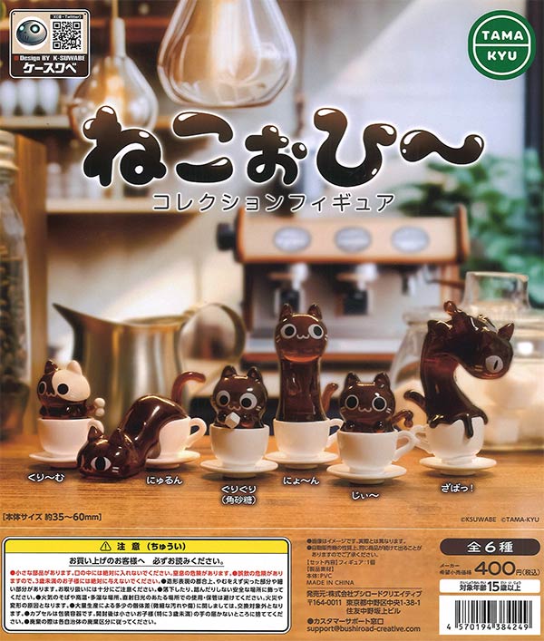 再販》ねこぉひ～ コレクションフィギュア（30個入り）【ﾌﾞｼﾛｰﾄﾞ