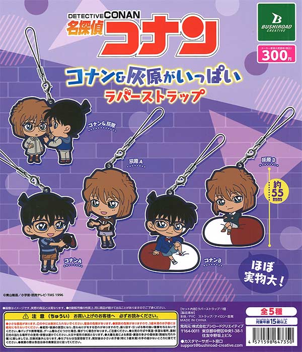 名探偵コナン コナン＆灰原がいっぱいカプセルラバーストラップ（40個