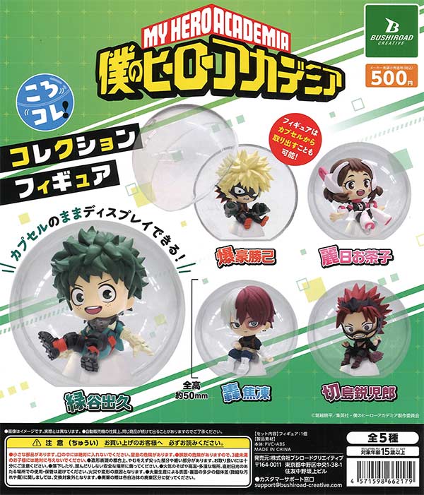 僕のヒーローアカデミア ころコレ！コレクションフィギュアvol.1（20個