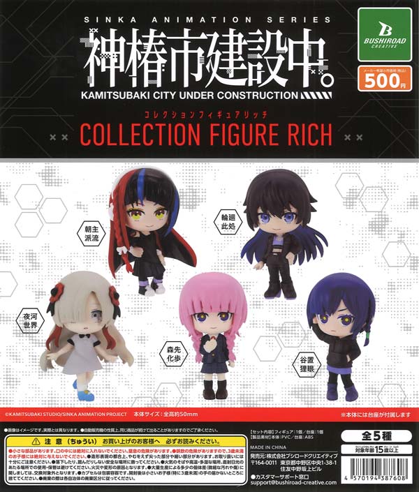 神椿市建設中。コレクションフィギュアRICH（20個入り）【ﾌﾞｼﾛｰﾄﾞ