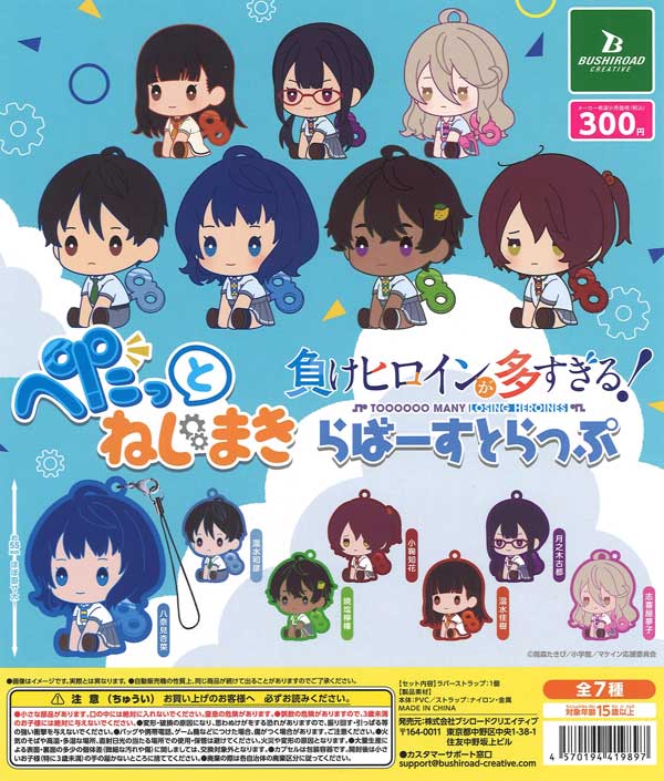 負けヒロインが多すぎる！ぺたっとねじまきらばーすとらっぷ（40個入り 