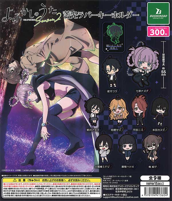 TVアニメ「よふかしのうた Season2」蓄光ラバーキーホルダー（40個入り