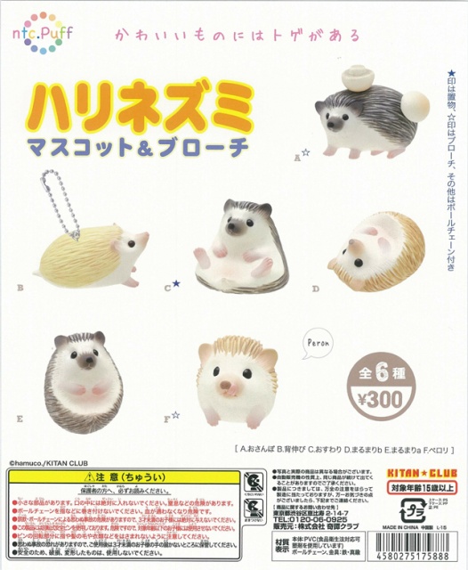 ntc.Puff ハリネズミ マスコット&ブローチ (50個入り) | ガチャガチャ