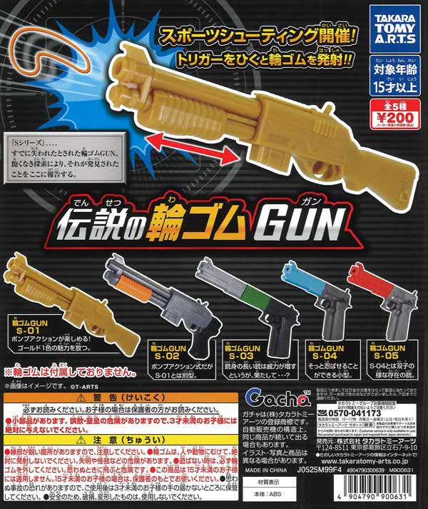 伝説の輪ゴムGUN（50個入り）【ﾀｶﾗﾄﾐｰｱｰﾂ】カプセルトイ