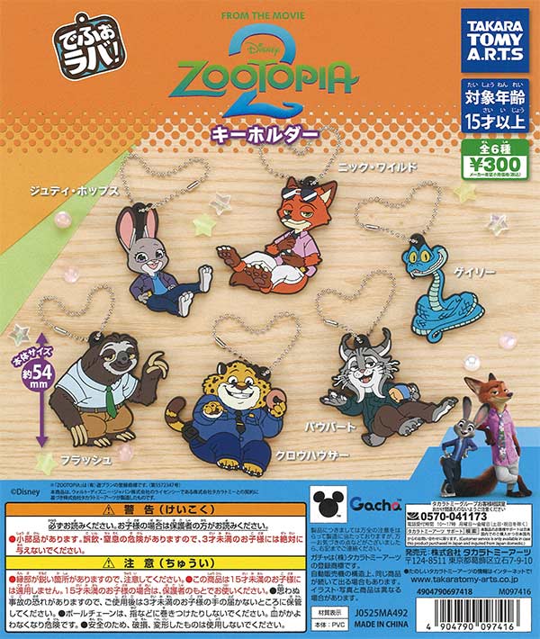でふぉラバ！ズートピア2 キーホルダー （40個入り）【ﾀｶﾗﾄﾐｰｱｰﾂ