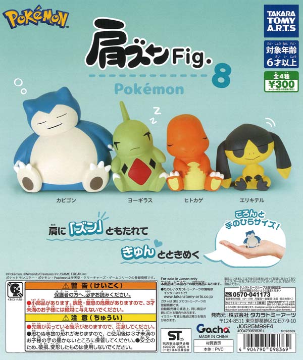 分納2回目入荷分》【11月発売】【二次予約】肩ズンFig.ポケモン8（40