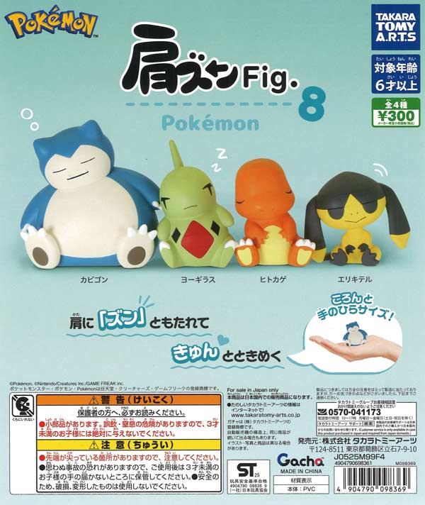 肩ズンFig.ポケモン8（40個入り）【ﾀｶﾗﾄﾐｰｱｰﾂ】【海外NG】カプセル