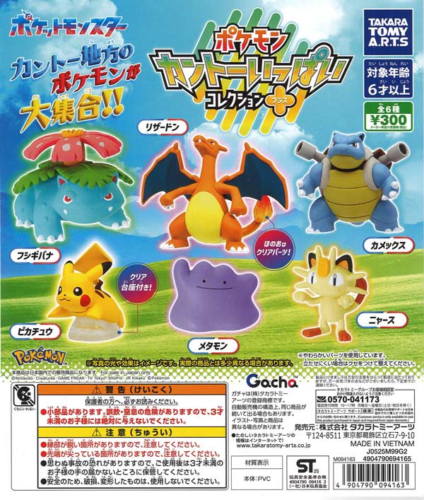ポケモン カントーいっぱいコレクション プラス（40個入り）【ﾀｶﾗﾄﾐｰ