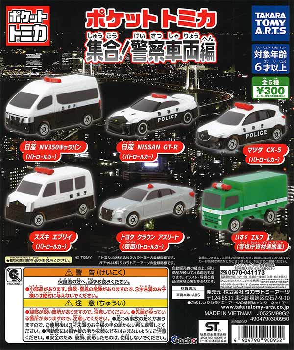 ポケットトミカ 集合！警察車両編（40個入り）【ﾀｶﾗﾄﾐｰｱｰﾂ】【海外NG