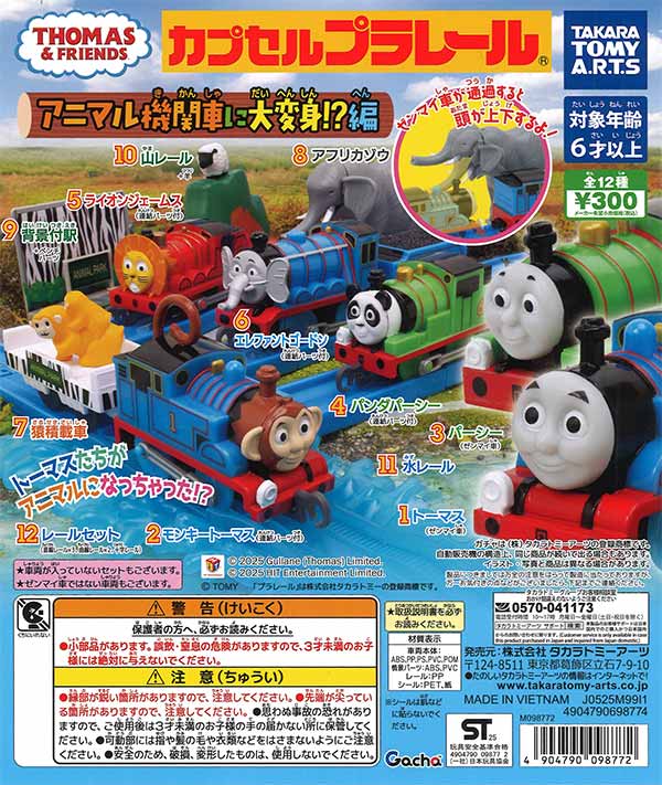 カプセルプラレール きかんしゃトーマス アニマル機関車に大変身!?編