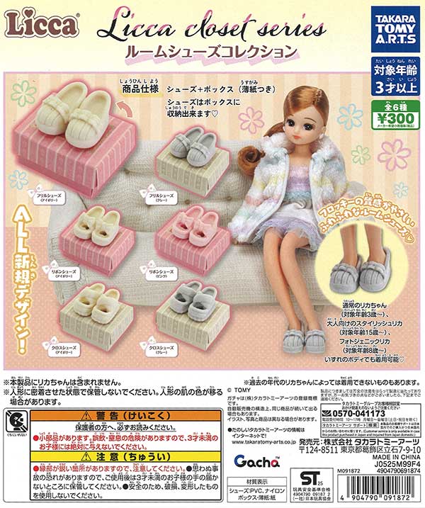 Licca closet series ルームシューズコレクション（40個入り）【ﾀｶﾗﾄﾐｰ