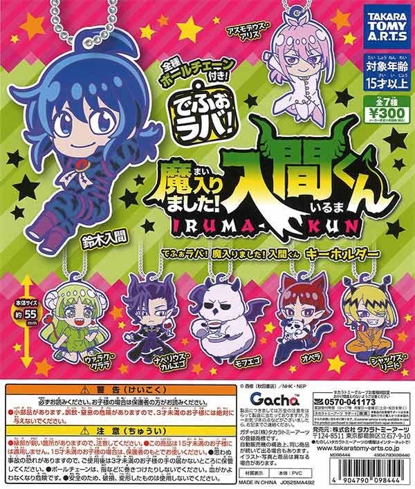 でふぉラバ！魔入りました！入間くん キーホルダー（40個入り）【ﾀｶﾗ
