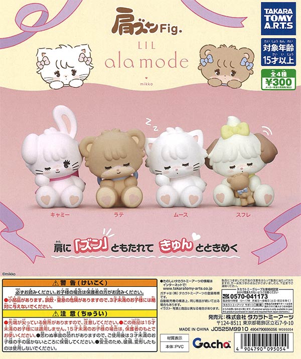 肩ズンFig. Lil ala mode（40個入り）【ﾀｶﾗﾄﾐｰｱｰﾂ】 | カプセルトイ
