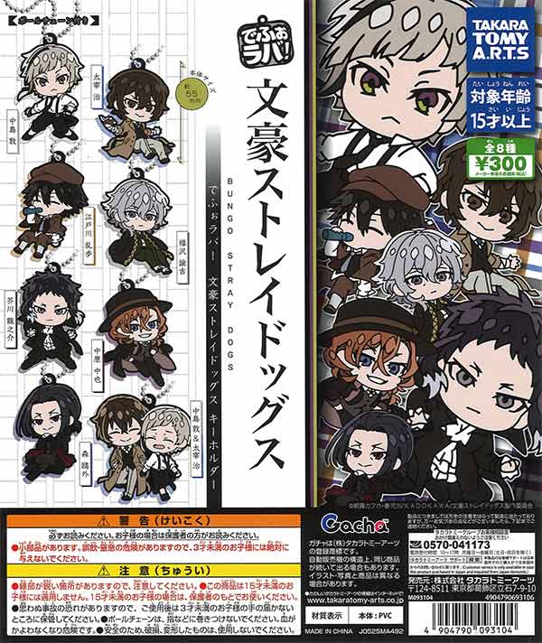 でふぉラバ！文豪ストレイドッグス キーホルダー（40個入り）【ﾀｶﾗﾄﾐｰ
