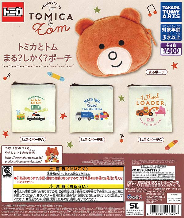 トミカとトム まる？しかく？ポーチ（30個入り）【ﾀｶﾗﾄﾐｰｱｰﾂ】カプセル