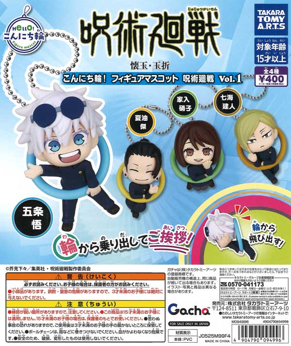 こんにち輪！フィギュアマスコット 呪術廻戦 Vol.1（30個入り）【ﾀｶﾗ