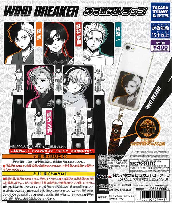WIND BREAKER スマホストラップ（30個入り）【ﾀｶﾗﾄﾐｰｱｰﾂ】 | カプセル