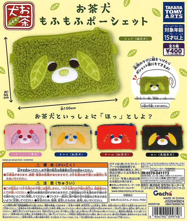 激レア！お茶犬（ハーブ茶犬・烏龍犬）未使用 お茶犬 もふもふポーシェット（30個入り）【ﾀｶﾗﾄﾐｰｱｰﾂ】【海外NG