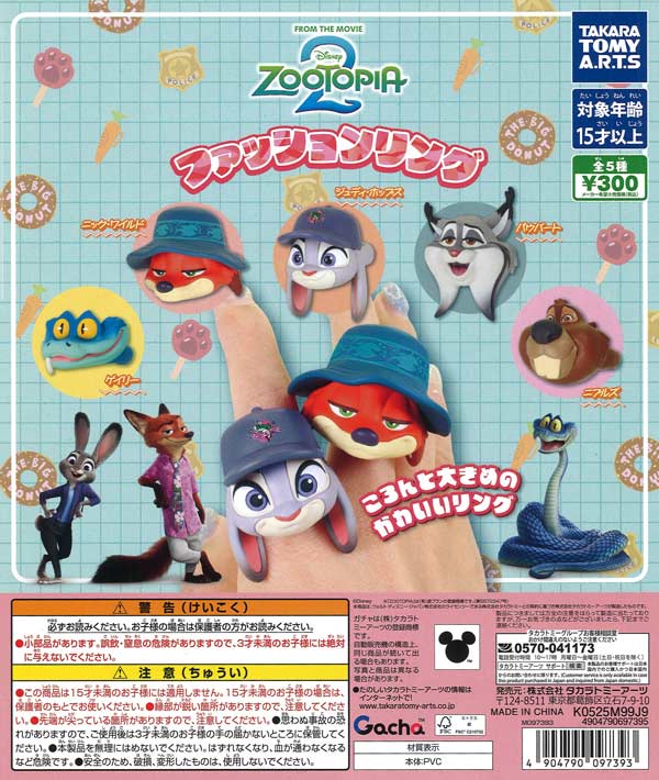 ファッションリング ズートピア Ver.（40個入り）【ﾀｶﾗﾄﾐｰｱｰﾂ】【海外