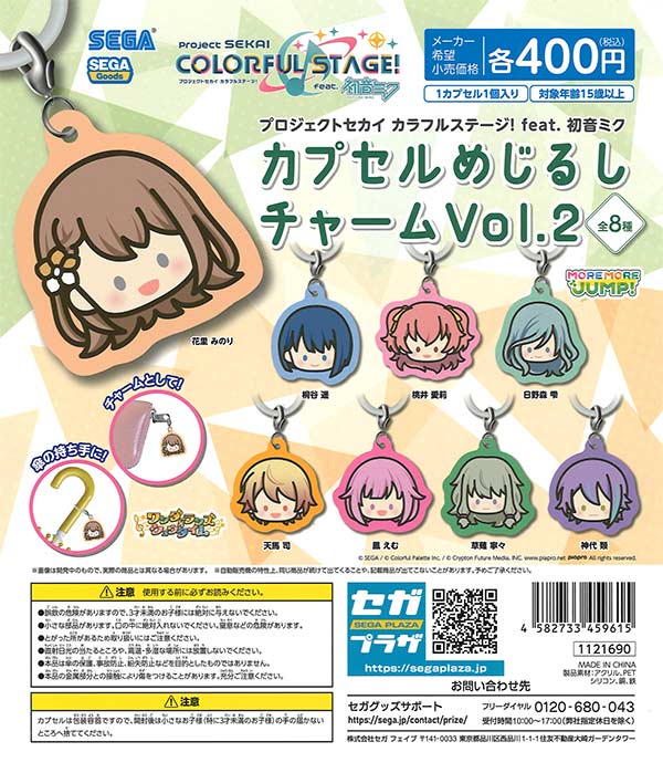 プロジェクトセカイ カラフルステージ！ feat. 初音ミク カプセルめじ