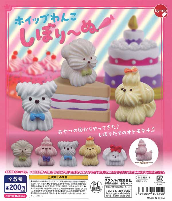 ホイップわんこ しぼり～ぬ（50個入り）【ｽﾀﾝﾊﾞｲ】 | カプセルトイ