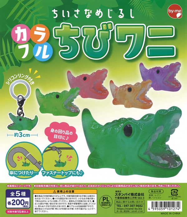 ちいさなめじるし カラフルちびワニ（50個入り）【ｽﾀﾝﾊﾞｲ】カプセル