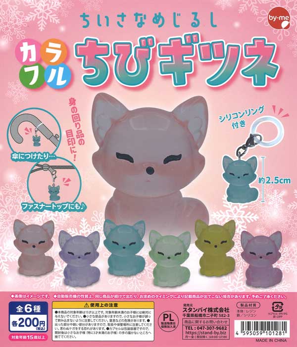 ちいさなめじるし カラフルちびギツネ（50個入り）【ｽﾀﾝﾊﾞｲ