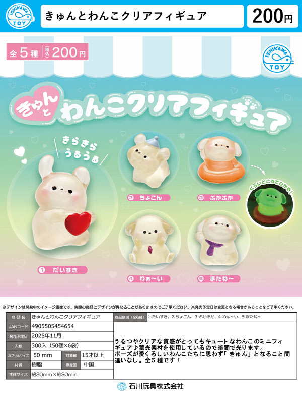 日常 マスコットフィギュア 付録 クリアクリップ 11月発売】【二次予約】きゅんとわんこクリアフィギュア（50個