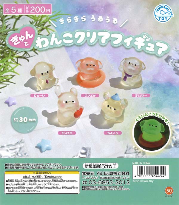 きゅんとわんこクリアフィギュア（50個入り）【石川玩具】 | カプセル