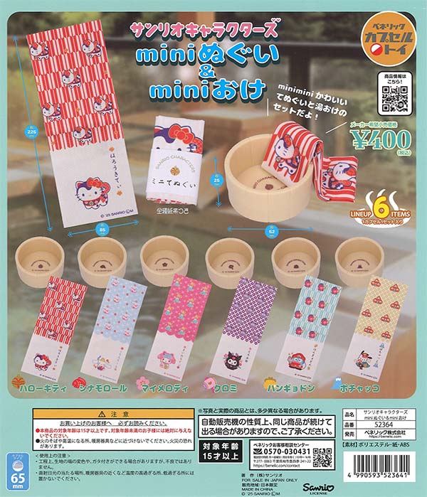 サンリオキャラクターズ miniぬぐい＆miniおけ（30個入り）【ﾍﾞﾈﾘｯｸ