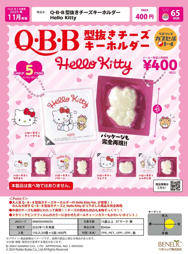 【訳アリ】HELLO KITTYキューブパーツ127個まとめ売り　アルファベット 11月発売】【正規予約】《再販》Q・B・B型抜きチーズ