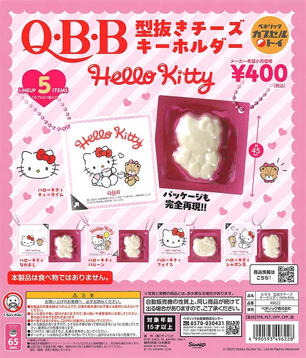 再販》Q・B・B型抜きチーズキーホルダー Hello Kitty（30個入り