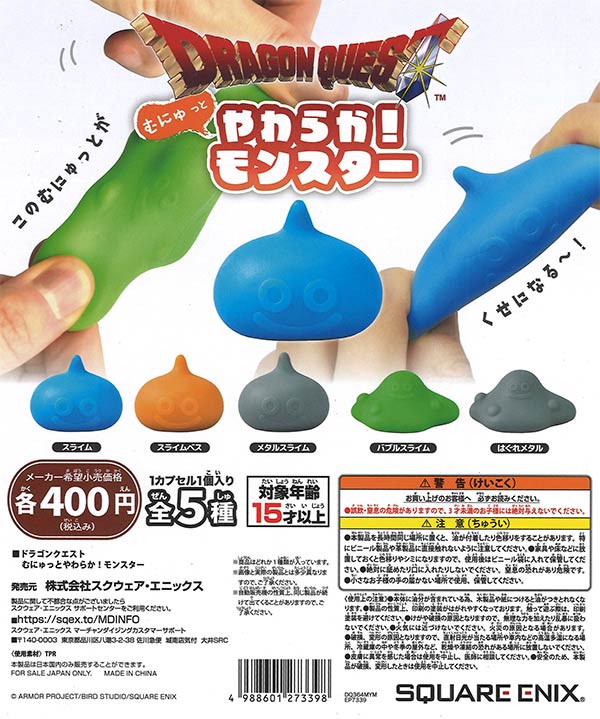 ドラゴンクエスト むにゅっとやわらか！モンスター（30個入り）【ｽｸｴｱ